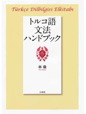 cover image of トルコ語文法ハンドブック: 本編